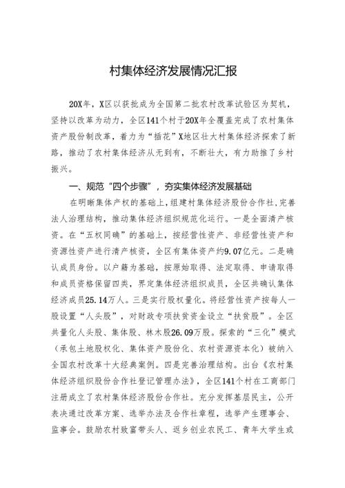 村集体经济发展情况汇报.docx