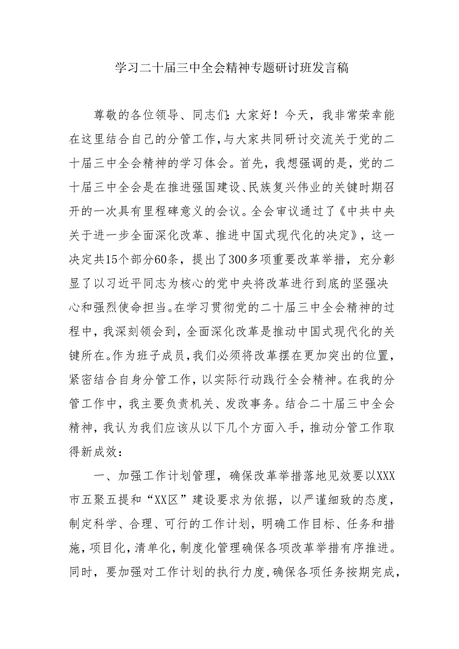 单位开展《学习二十届三中全会精神》专题研讨班发言稿汇编5份.docx_第1页