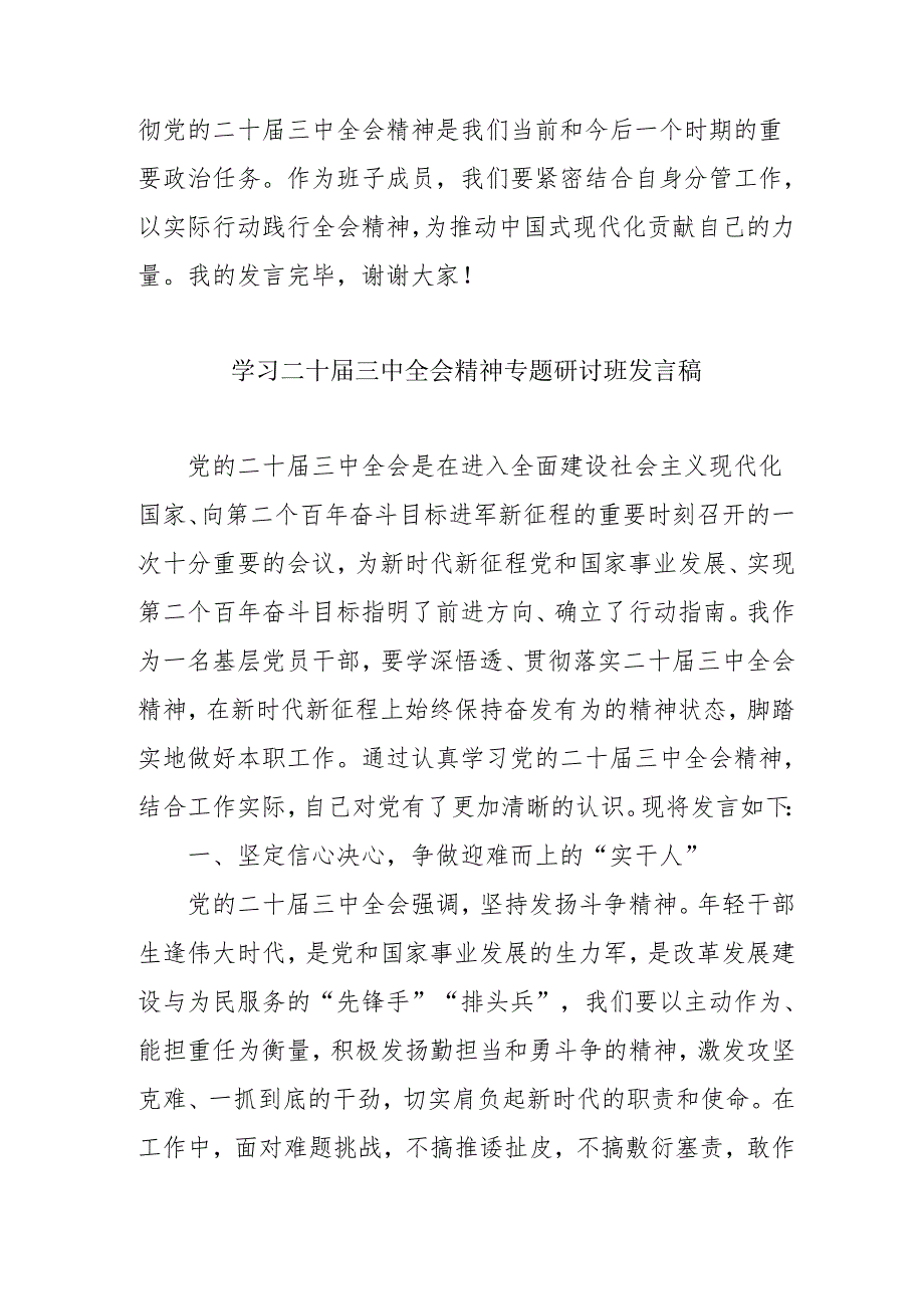单位开展《学习二十届三中全会精神》专题研讨班发言稿汇编5份.docx_第3页