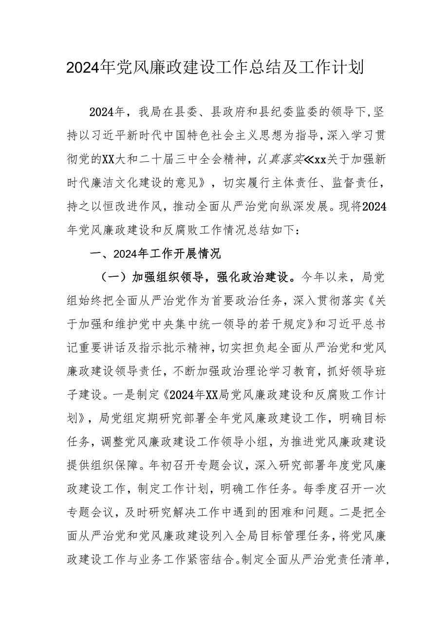 2024年央企党风廉政建设工作总结及2025年工作计划合计3份.docx_第1页