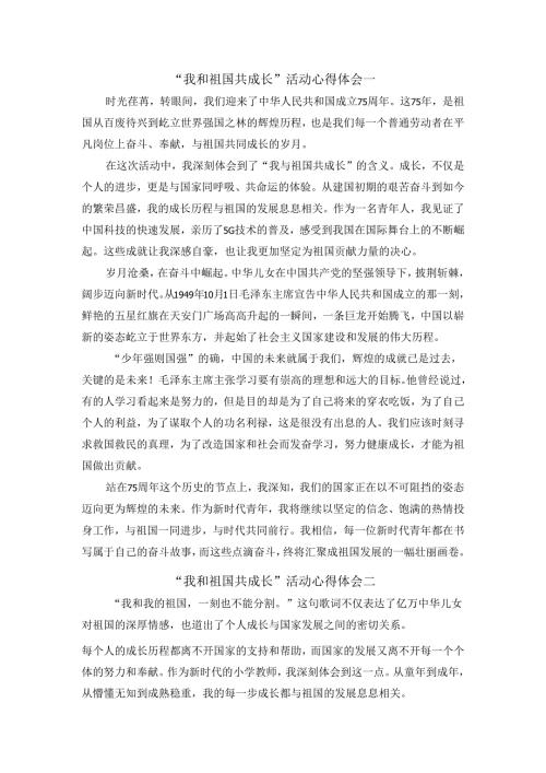 我和祖国共成长活动心得体会四.docx