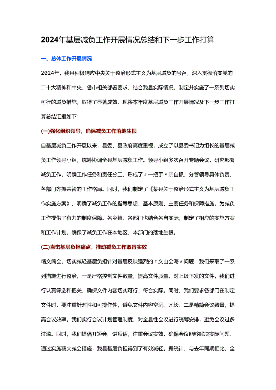 2024年基层减负工作开展情况总结和下一步工作打算.docx_第1页