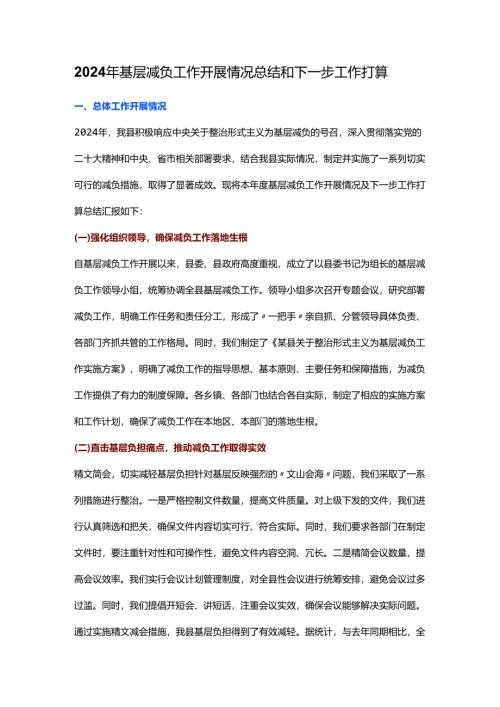 2024年基层减负工作开展情况总结和下一步工作打算.docx