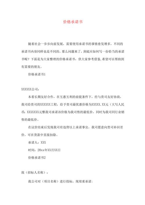 价格承诺书.docx
