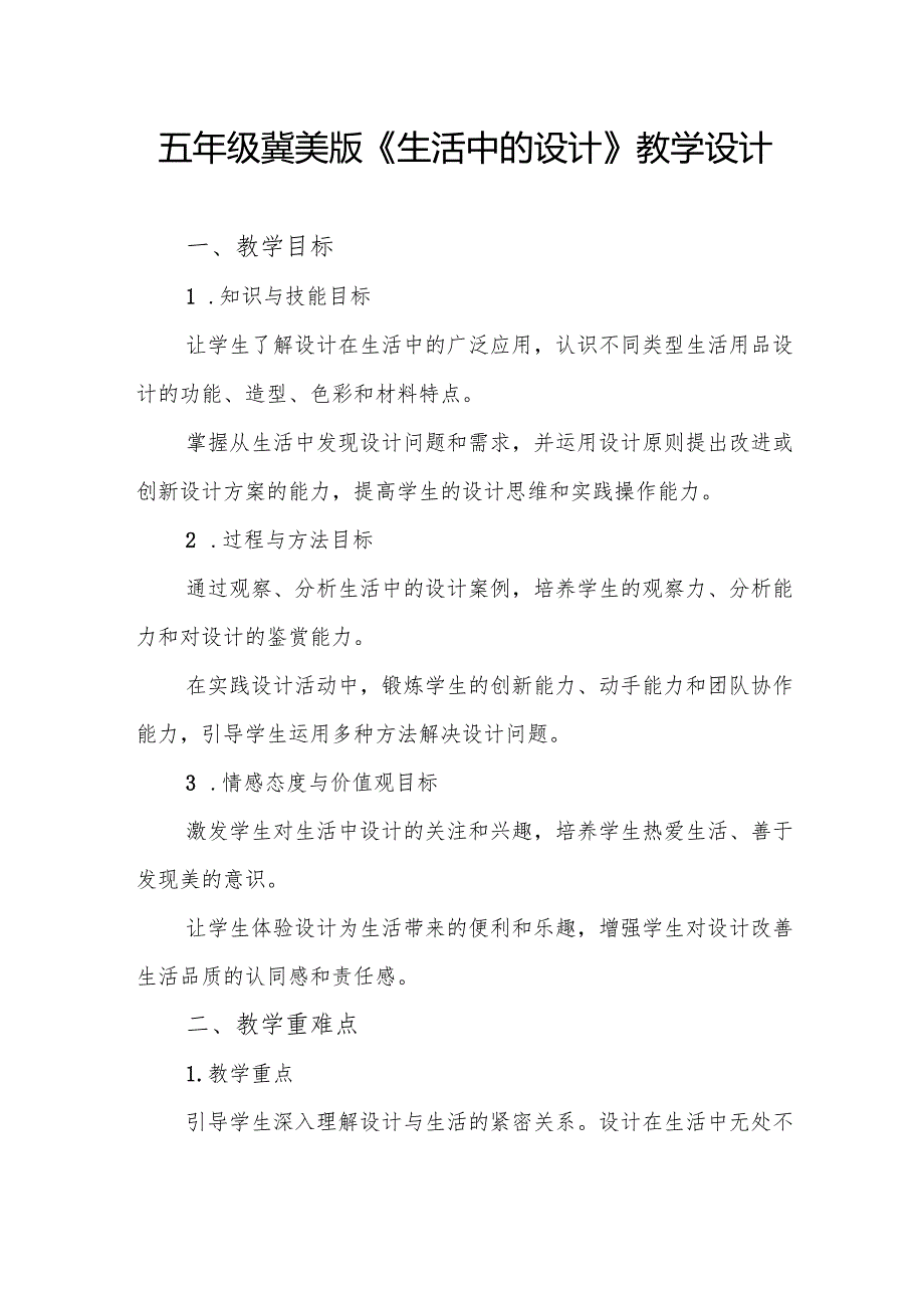 五年级冀美版《生活中的设计》教学设计.docx_第1页