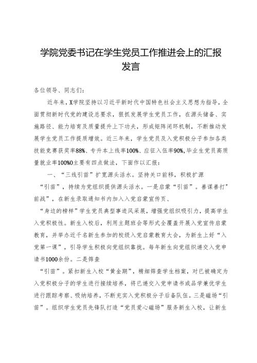 学院党委书记在学生党员工作推进会上的汇报发言.docx