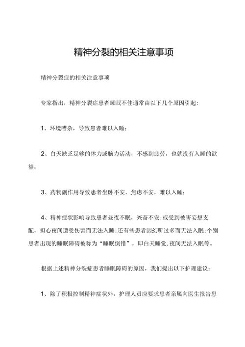 精神分裂的相关注意事项.docx