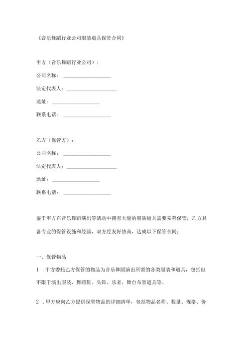 音乐舞蹈行业公司服装道具保管合同.docx