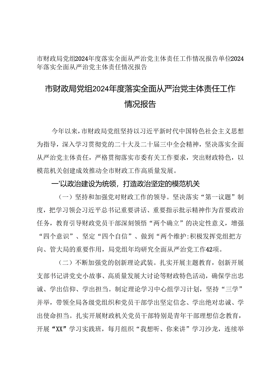 2篇 2024年度落实全面从严治党主体责任工作情况报告.docx_第1页