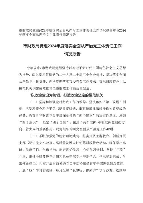 2篇 2024年度落实全面从严治党主体责任工作情况报告.docx