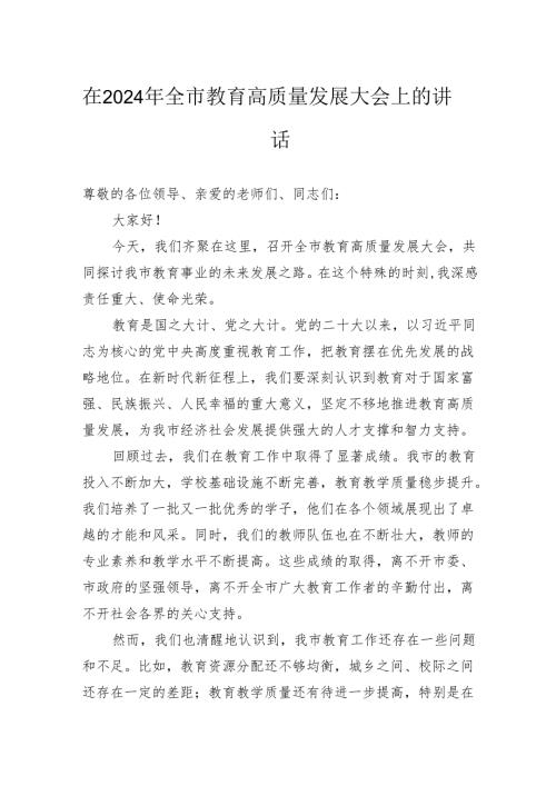 在2024年全市教育高质量发展大会上的讲话.docx