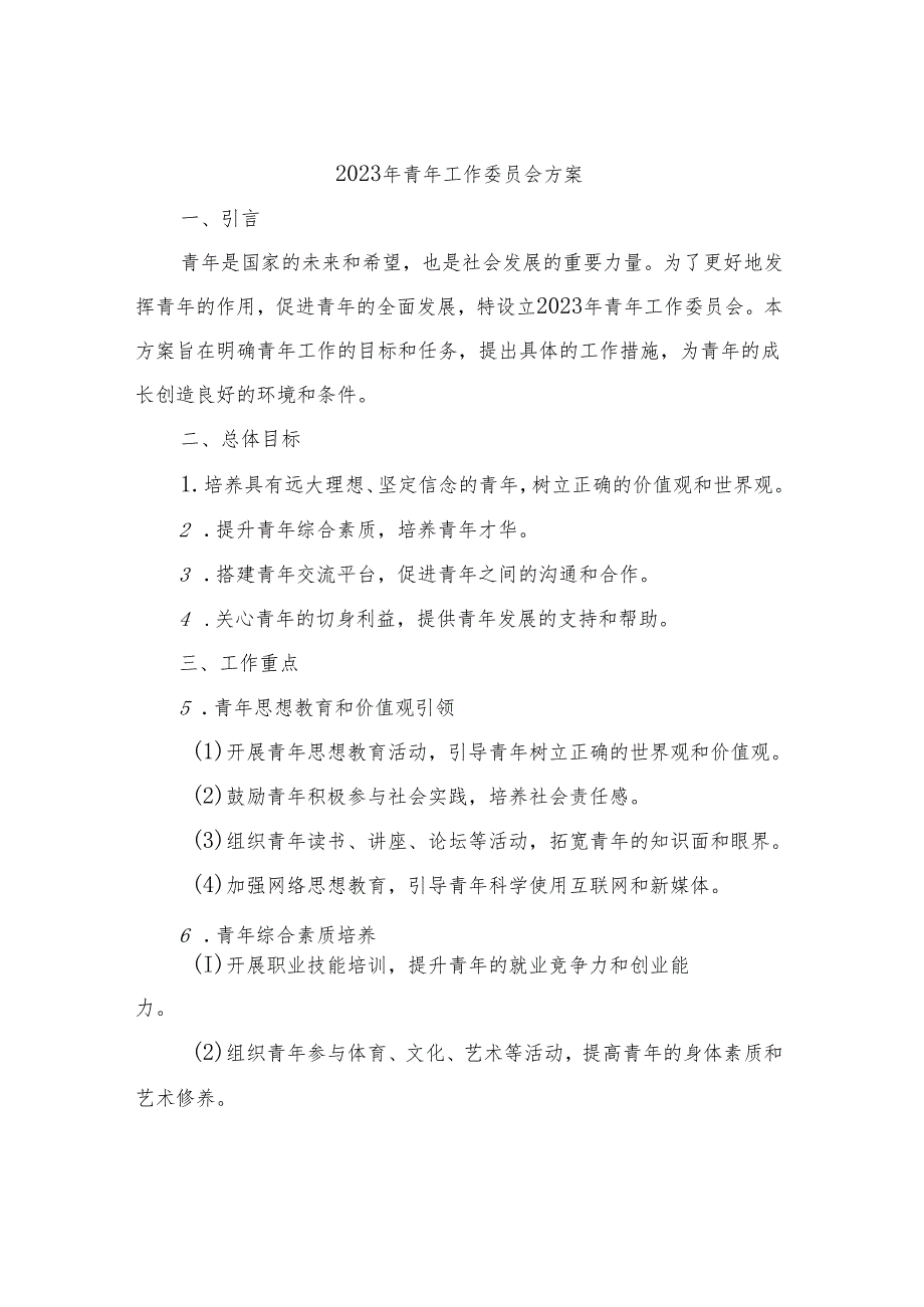 2023年青年工作委员会方案.docx_第1页