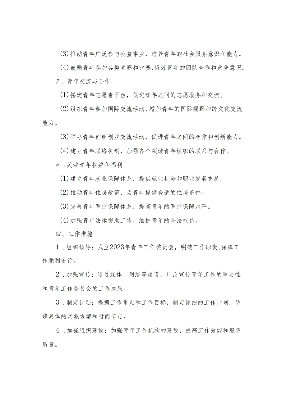 2023年青年工作委员会方案.docx_第2页