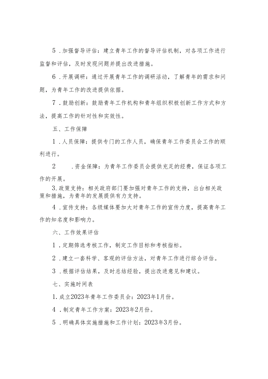 2023年青年工作委员会方案.docx_第3页