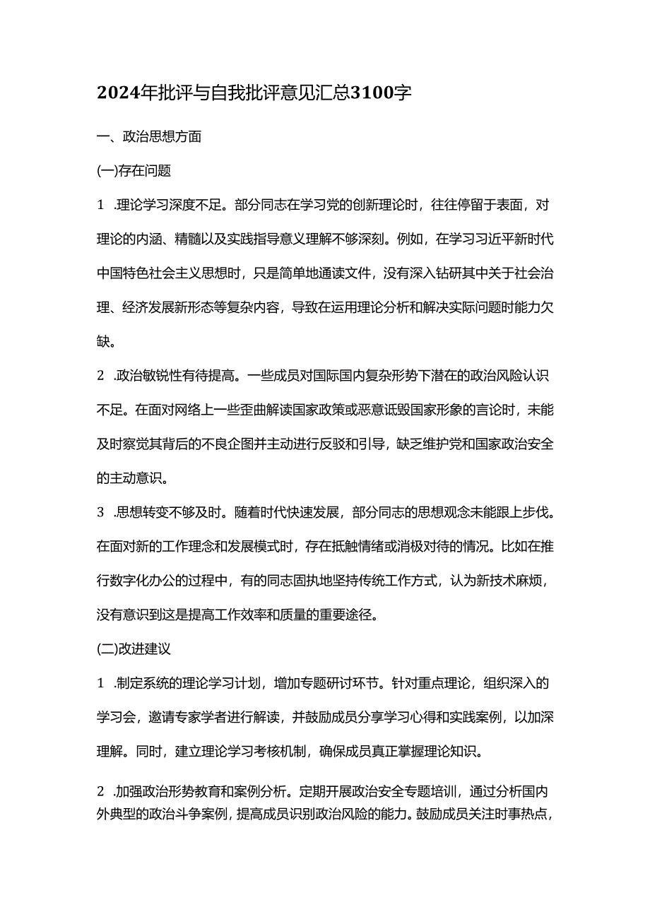 2024 年批评与自我批评意见汇总3100字.docx_第1页
