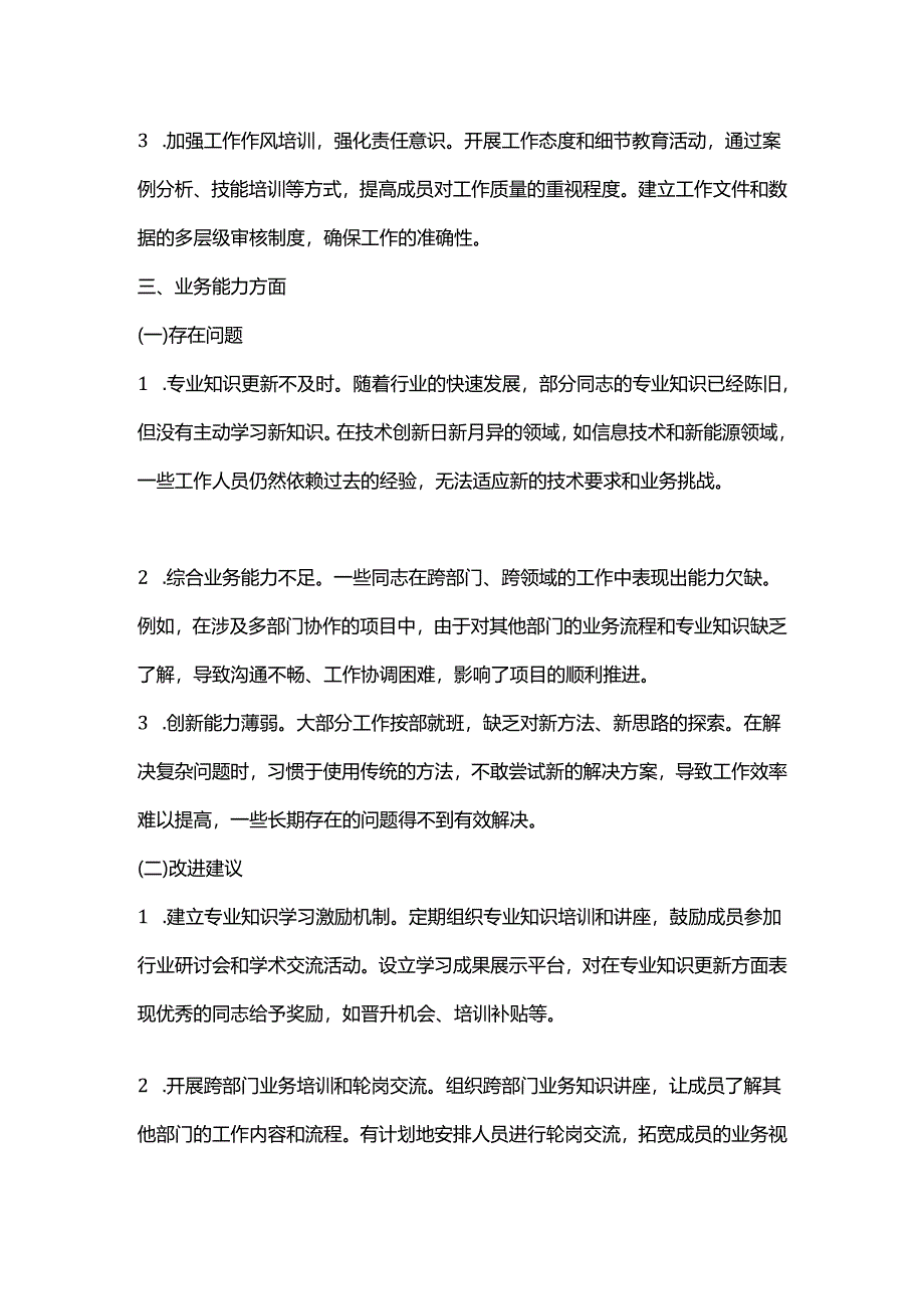 2024 年批评与自我批评意见汇总3100字.docx_第3页