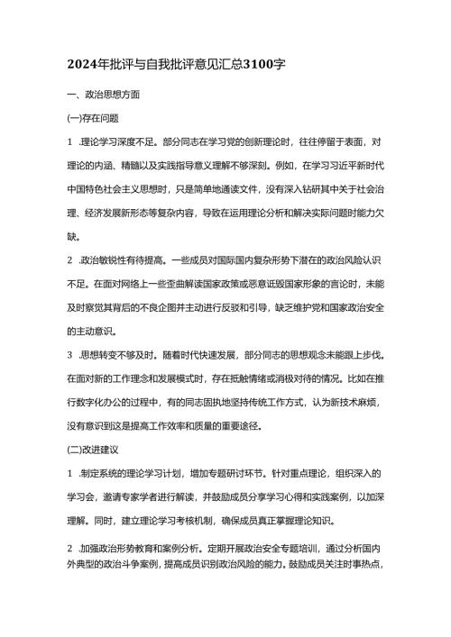 2024 年批评与自我批评意见汇总3100字.docx