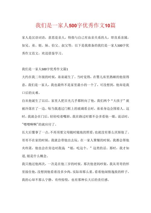 我们是一家人500字优秀作文10篇.docx
