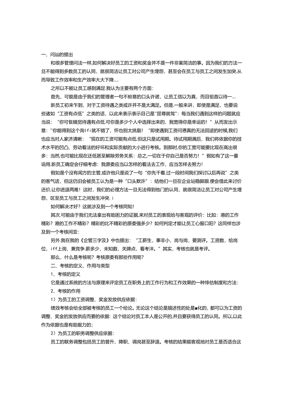 我们应该怎样对员工进行考核？.docx_第1页
