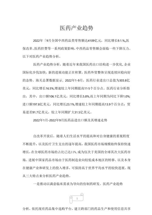 2022年医药产业趋势.docx