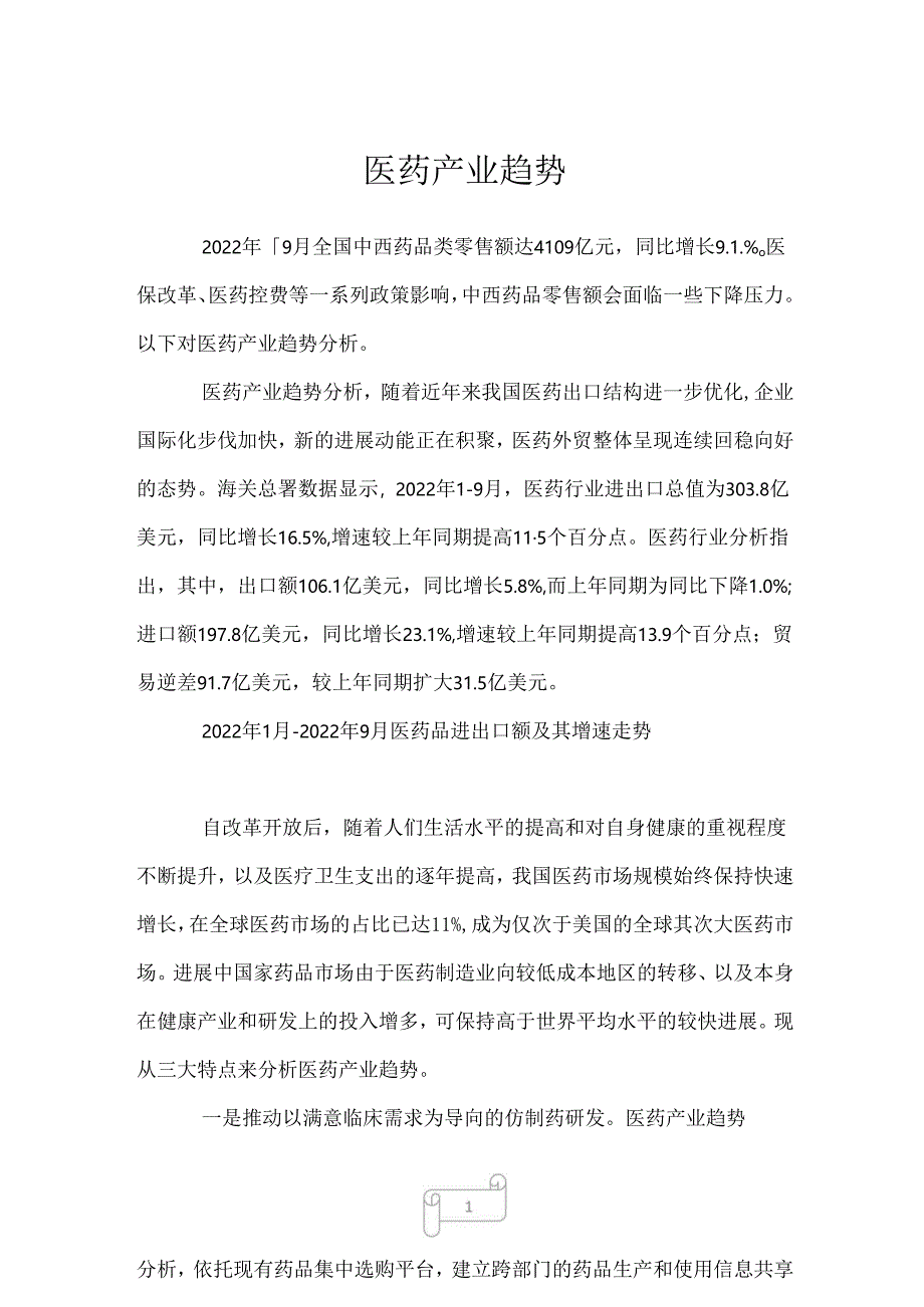2022年医药产业趋势.docx_第1页