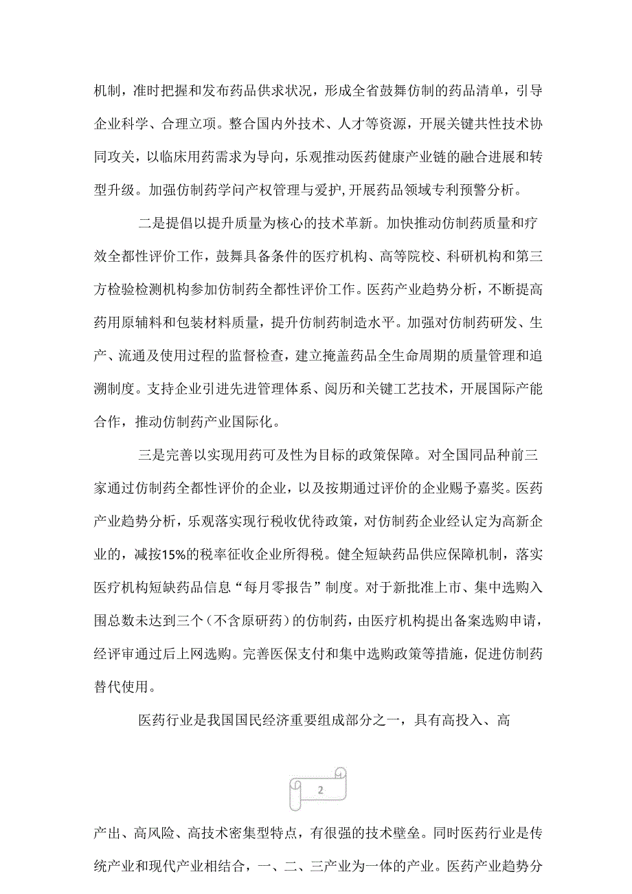 2022年医药产业趋势.docx_第2页