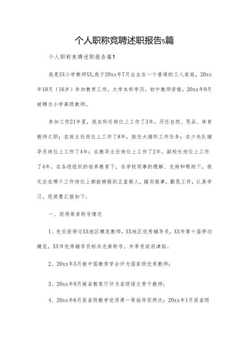 个人职称竞聘述职报告5篇.docx