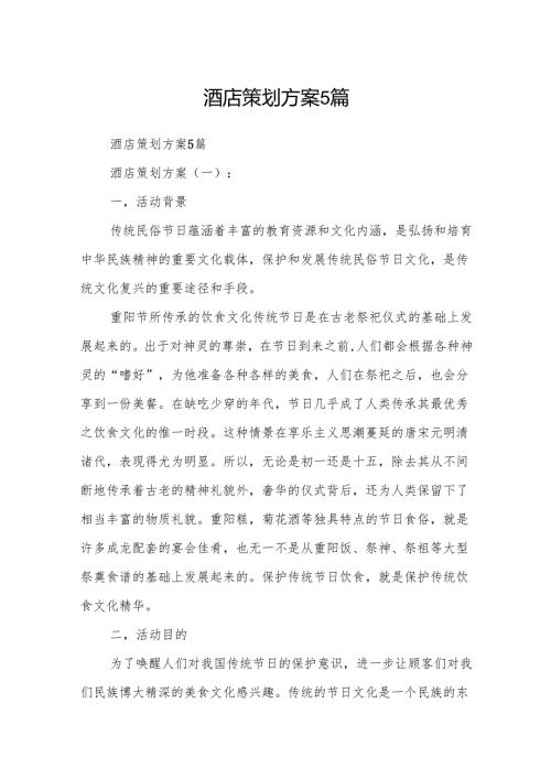酒店策划方案5篇.docx
