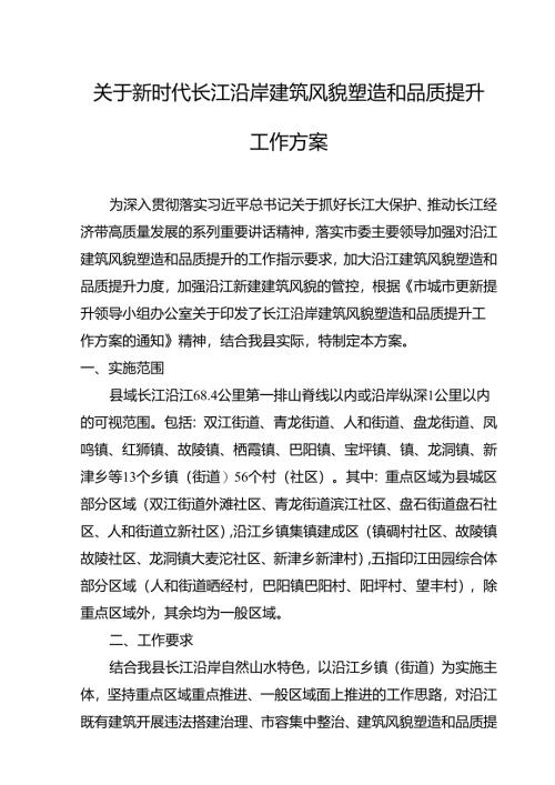 关于新时代长江沿岸建筑风貌塑造和品质提升工作方案.docx