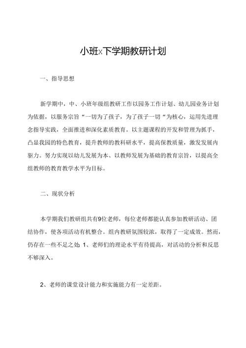 小班x下学期教研计划.docx