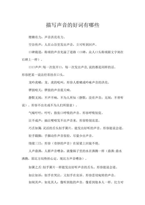 描写声音的好词有哪些.docx