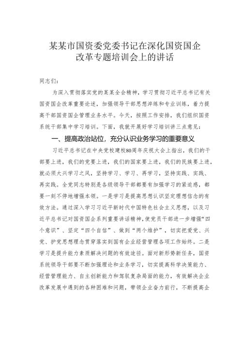 某某市国资委党委书记在深化国资国企改革专题培训会上的讲话.docx
