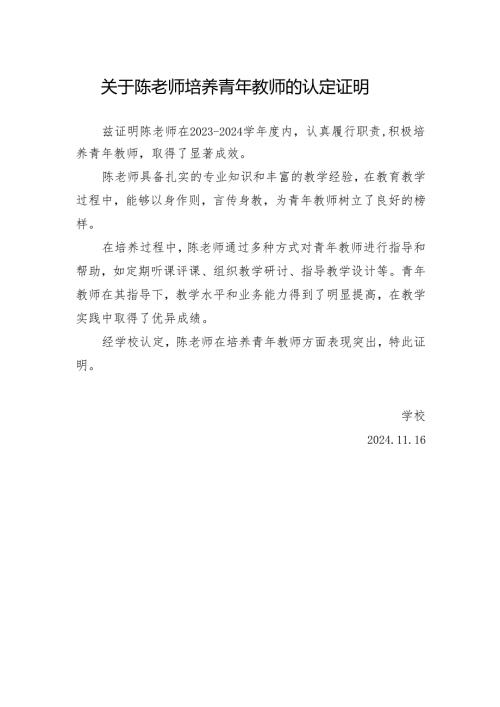 关于培养青年教师的认定证明.docx