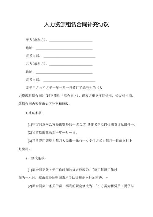 人力资源租赁合同补充协议.docx