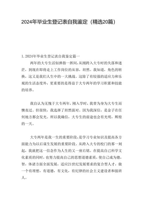 2024年毕业生登记表自我鉴定（精选20篇）.docx
