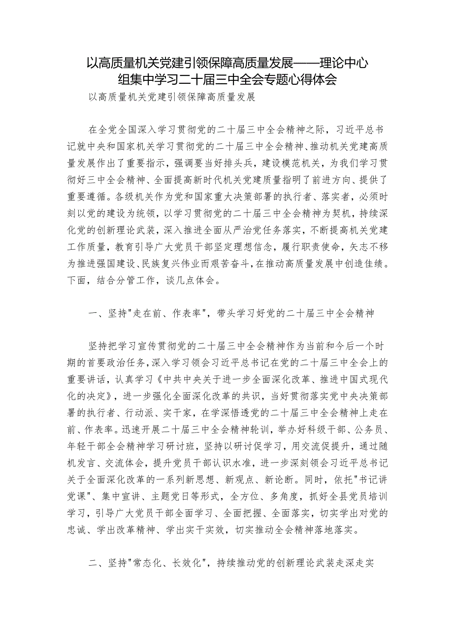 以高质量机关党建引领保障高质量发展——理论中心组集中学习二十届三中全会专题心得体会.docx_第1页