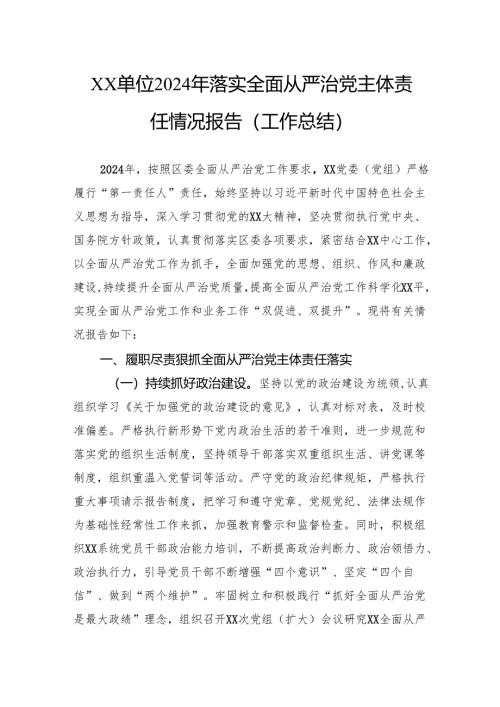 单位2024年落实全面从严治党主体责任情况报告（工作总结）.docx