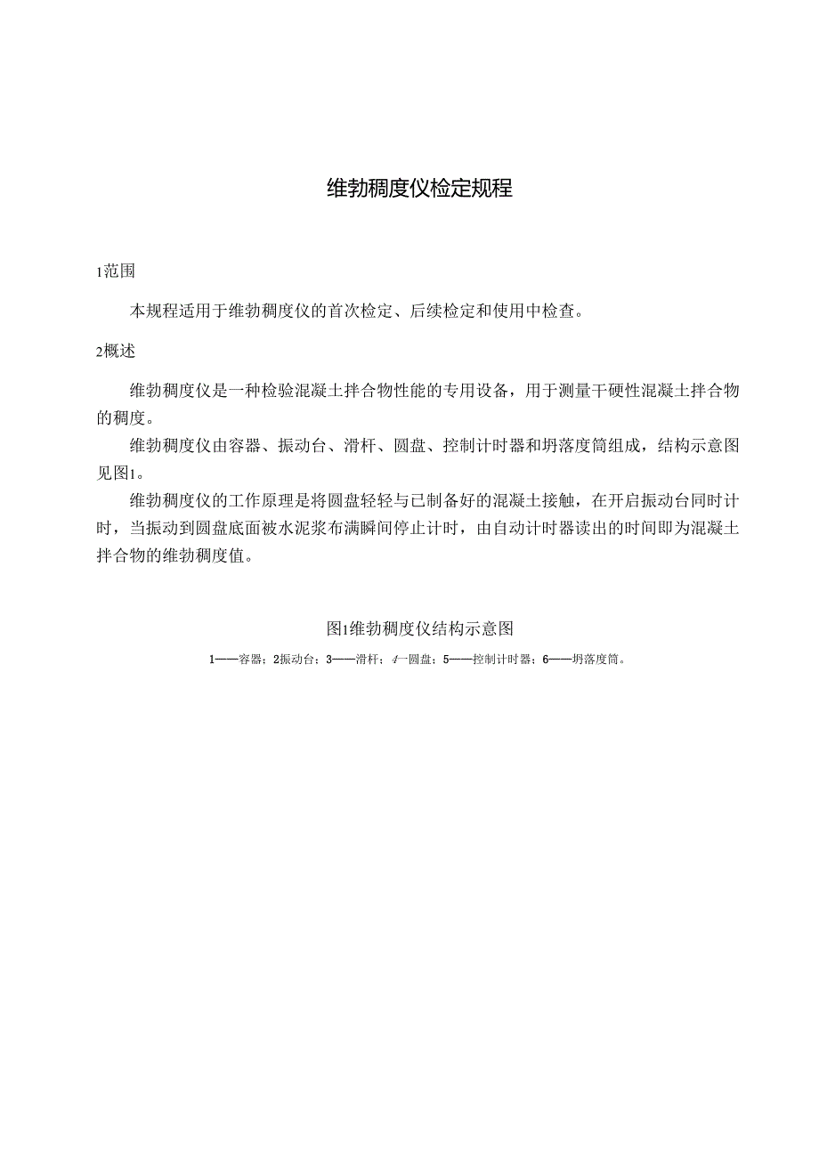 维勃稠度仪检定规程.docx_第1页