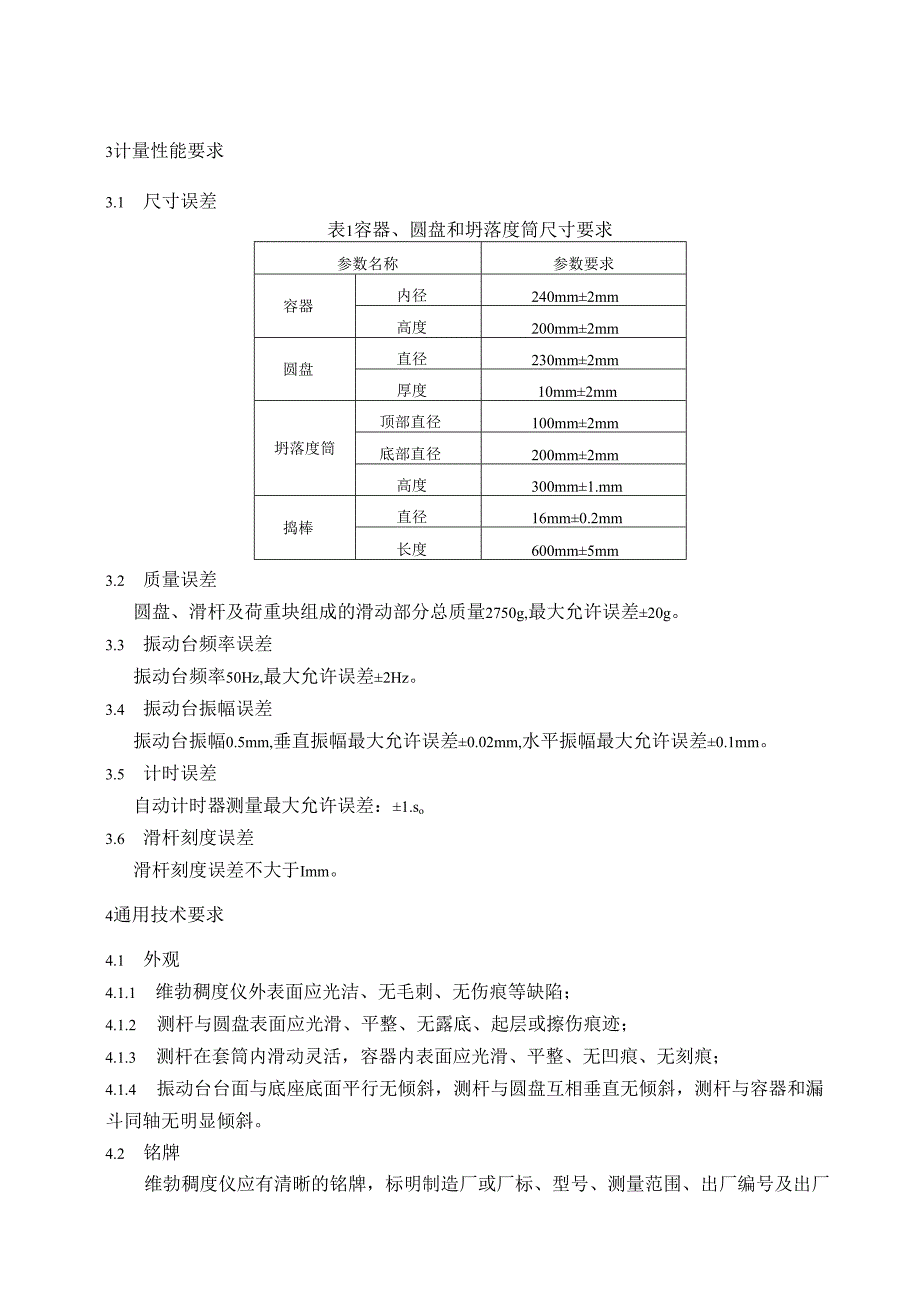 维勃稠度仪检定规程.docx_第2页