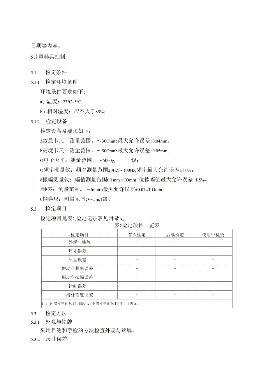 维勃稠度仪检定规程.docx_第3页
