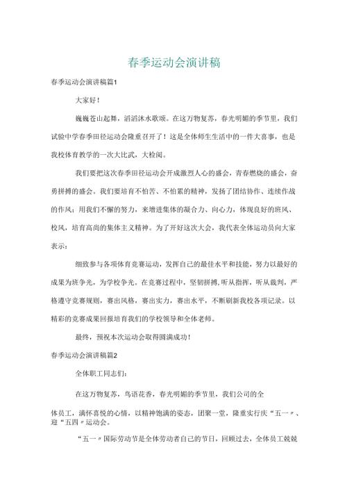 春季运动会演讲稿_38.docx