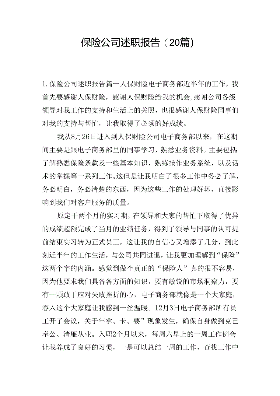 保险公司述职报告(20篇）.docx_第1页