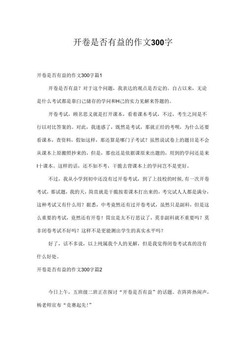 开卷是否有益的作文300字_10.docx