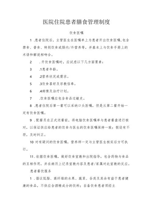 医院住院患者膳食管理制度.docx