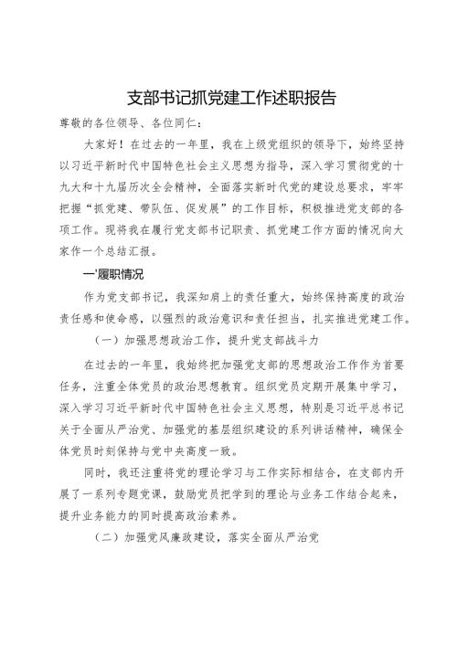 支部书记抓党建工作述职报告.docx