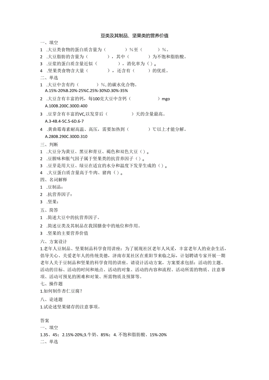 《老年人营养与膳食》豆类及其制品、坚果类的营养价值作业和自测.docx_第1页