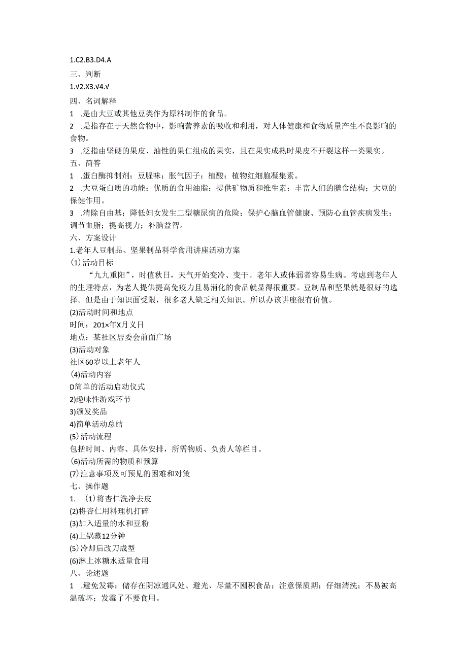 《老年人营养与膳食》豆类及其制品、坚果类的营养价值作业和自测.docx_第2页