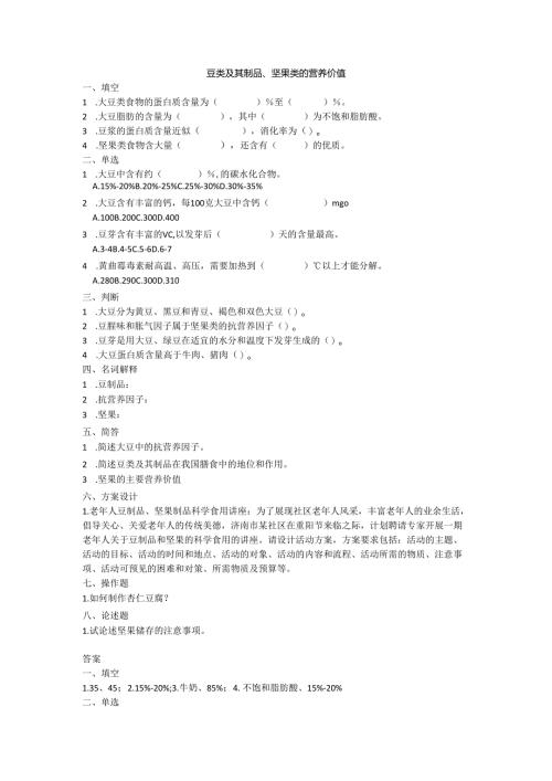 《老年人营养与膳食》豆类及其制品、坚果类的营养价值作业和自测.docx