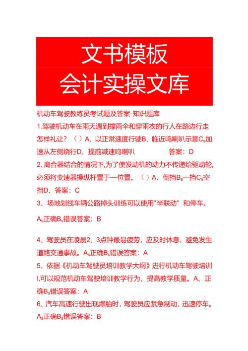 机动车驾驶教练员考试题及答案-知识题库.docx