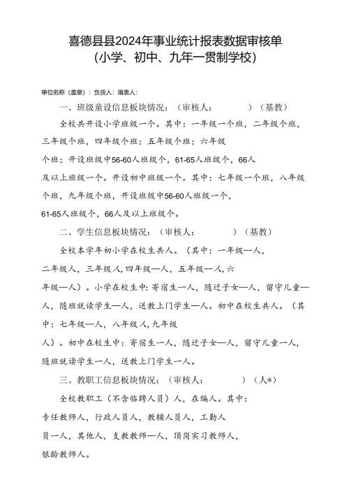2024年事业统计审核单（小学、初中学校）.docx